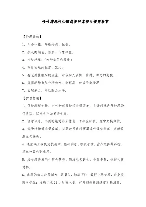 慢性肺源性心脏病护理常规及健康教育