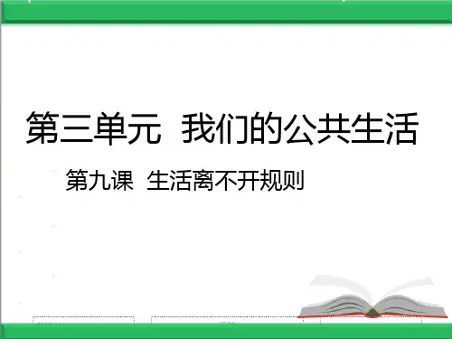 部编人教版道德与法治三年级下册精品课件：09 生活离不开规则 课件7