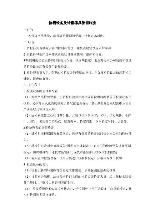 检测设备及计量器具管理制度