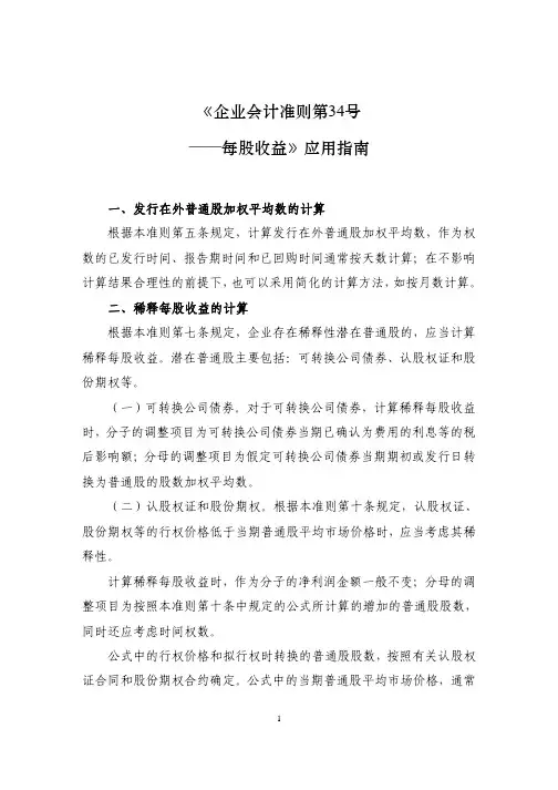 《企业会计准则第34号——每股收益》应用指南