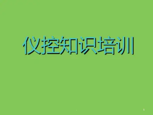 仪控知识培训PPT课件