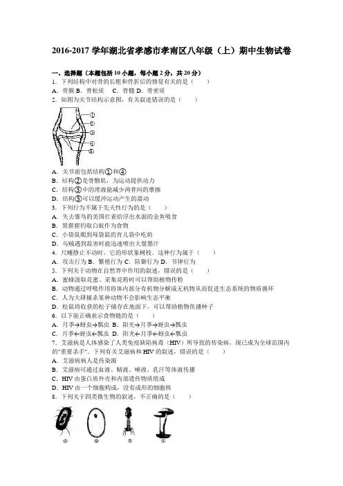 湖北省孝感市孝南区2016-2017学年八年级(上)期中生物试卷(解析版)
