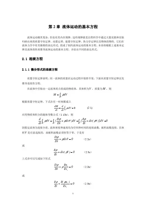 第2章 流体运动的基本方程