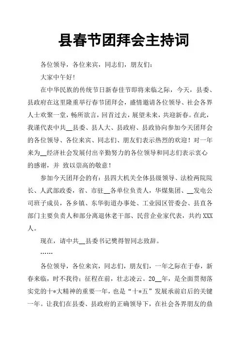 县春节团拜会主持词