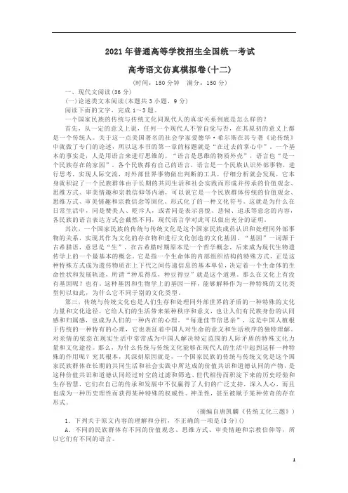 2021年普通高等学校招生全国统一考试高考语文仿真模拟卷(十二) 含答案