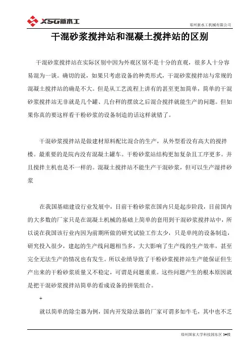 干混砂浆搅拌站和混凝土搅拌站的区分