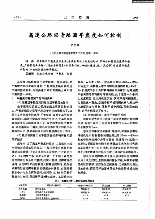 高速公路沥青路面平整度如何控制