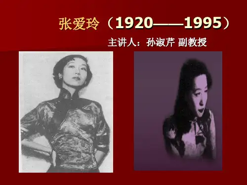张爱玲课件