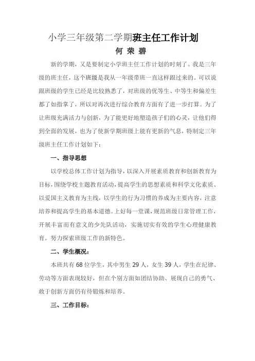 小学三年级第二学期班主任工作计划