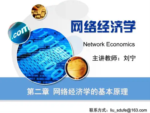 网络经济学课件第二章 网络经济学的基本原理