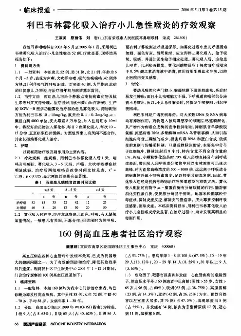 利巴韦林雾化吸入治疗小儿急性喉炎的疗效观察