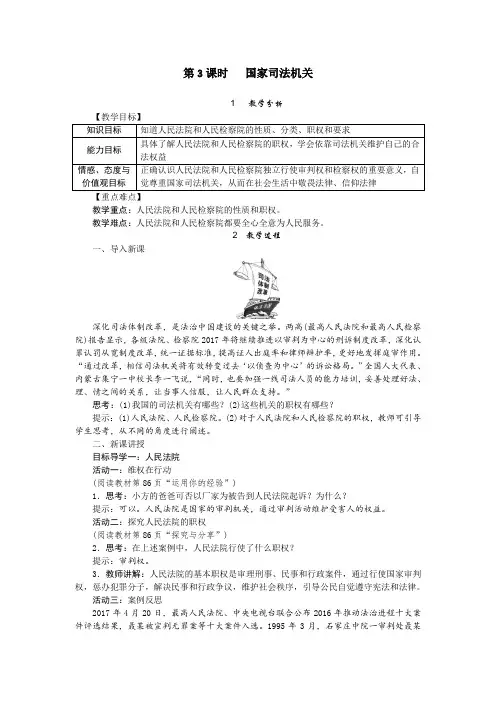 2020部编版初二八年级道德与法治下册《国家司法机关》教案