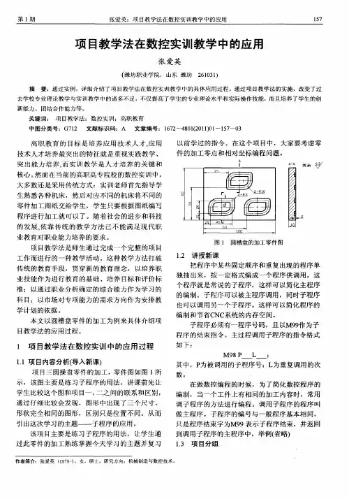 项目教学法在数控实训教学中的应用