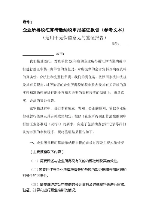 企业所得税汇算清缴纳税申报鉴证报告