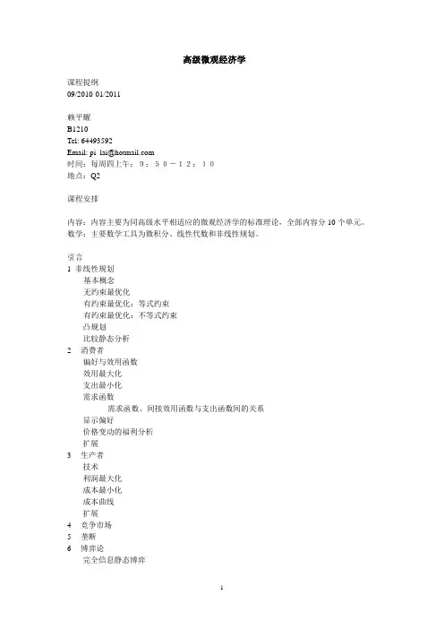 高级微观经济学 校内讲义 0 课程提纲 10 2