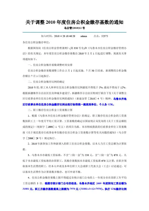 关于调整2010年度乌鲁木齐住房公积金缴存基数的通知