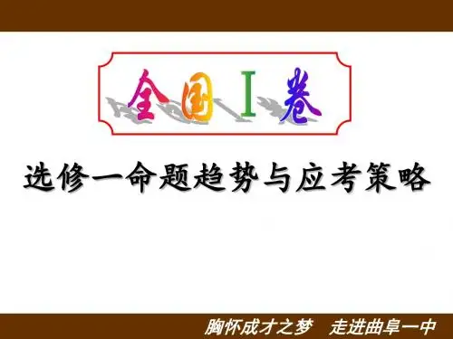 2018届历史全国卷选修一命题趋势及应考策略201712