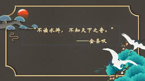 人教部编版九年级上册第21课《智取生辰纲》