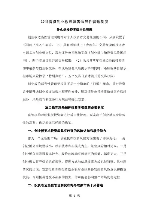 如何看待创业板投资者适当性管理制度word精品文档4页