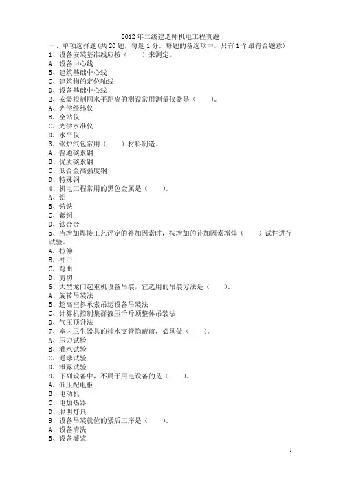 2012二建机电实务真题及答案 2
