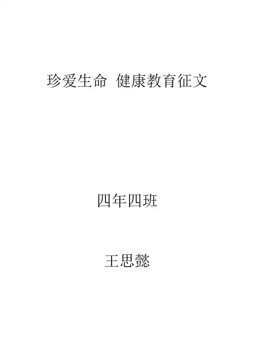 珍爱生命 健康教育征文