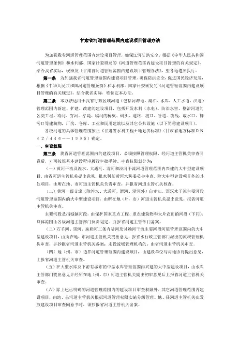 甘肃省河道管理范围内建设项目管理办法