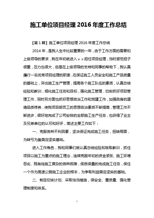 施工单位项目经理2016年度工作总结