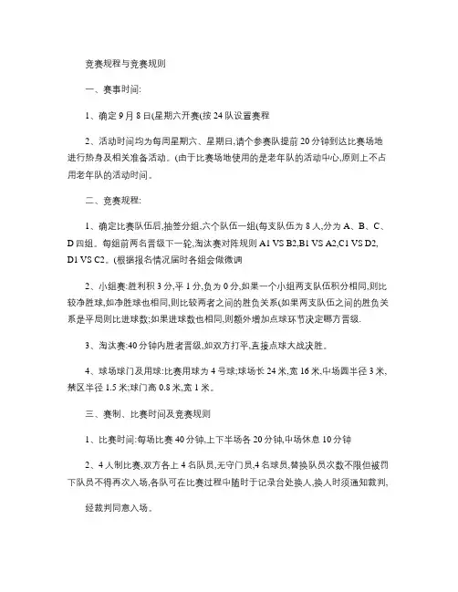 4人制足球比赛竞赛规程与竞赛规则(已修改)讲解