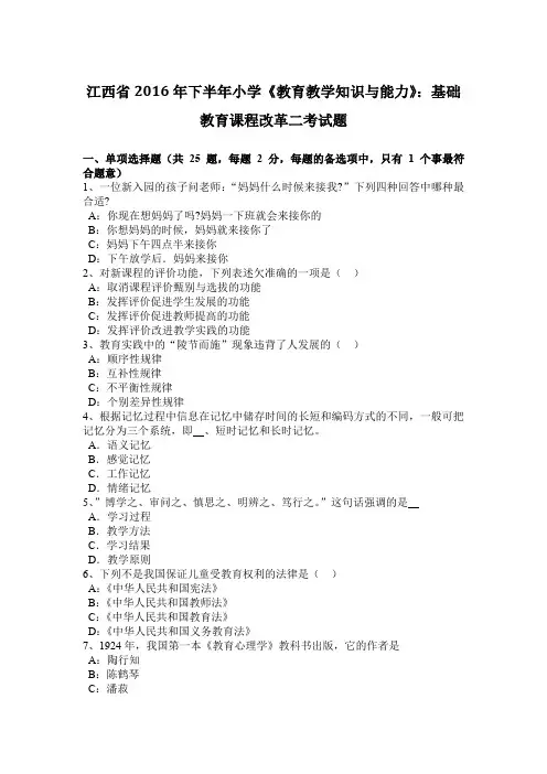 江西省2016年下半年小学《教育教学知识与能力》：基础教育课程改革二考试题