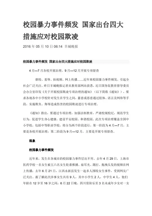 校园暴力事件频发 国家出台四大措施应对校园欺凌