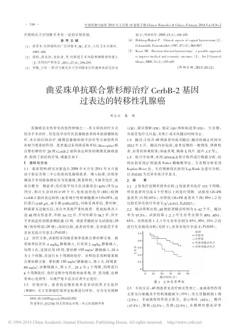曲妥珠单抗联合紫杉醇治疗CerbB_2基因过表达的转移性乳腺癌_刘立川袁欣