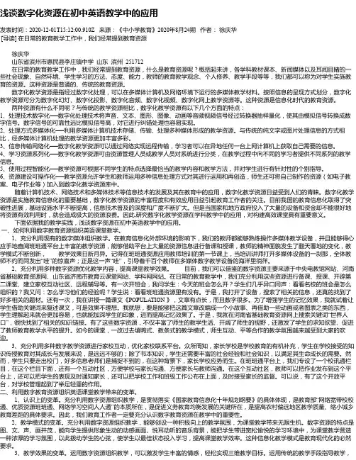 浅谈数字化资源在初中英语教学中的应用