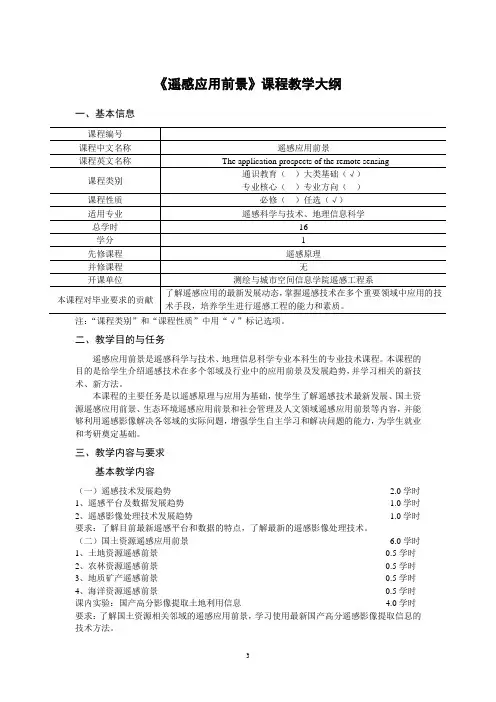《遥感应用前景》课程教学大纲