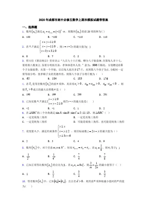 2020年成都市高中必修五数学上期末模拟试题带答案