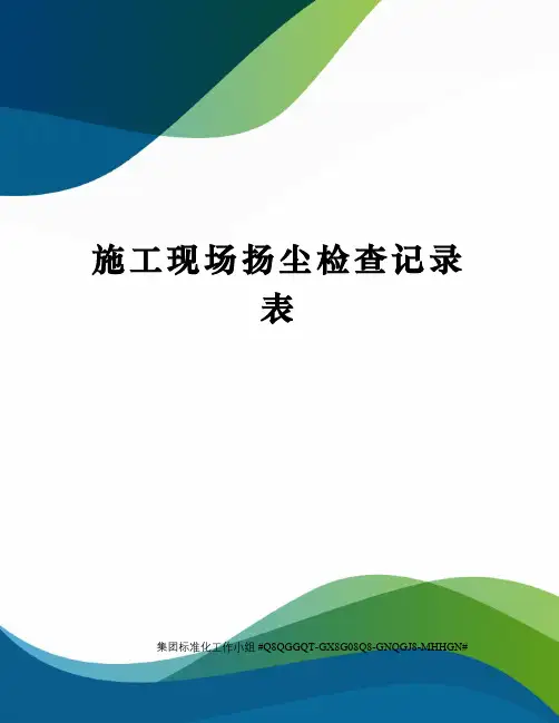 施工现场扬尘检查记录表