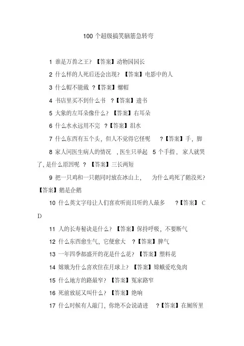 100个超级搞笑脑筋急转弯