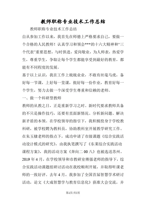 教师职称专业技术工作总结 2