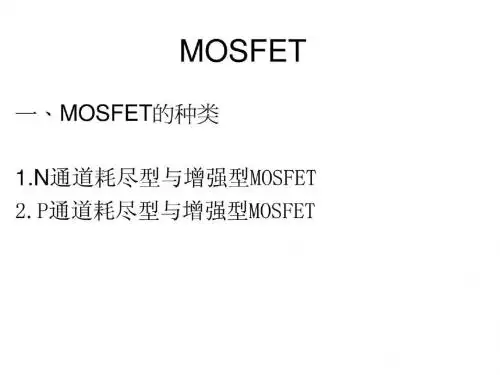 MOSFET工作原理18