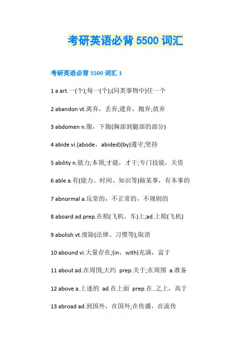 考研英语必背5500词汇