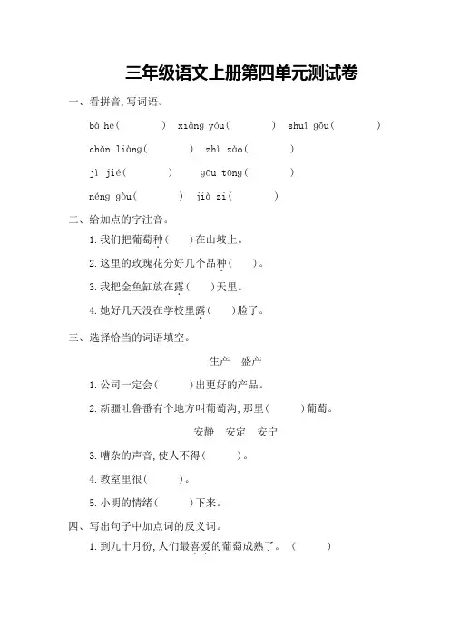 最新配套北师大版三年级语文上册第四单元测试卷含答案