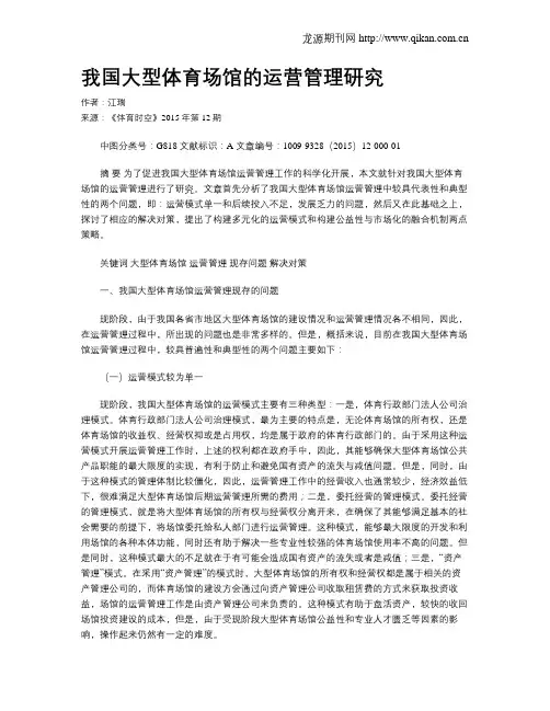 我国大型体育场馆的运营管理研究