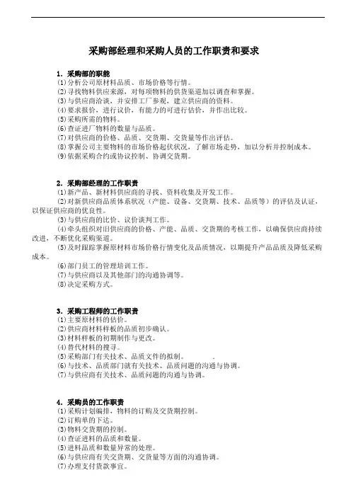 采购部门人员的工作职责和要求
