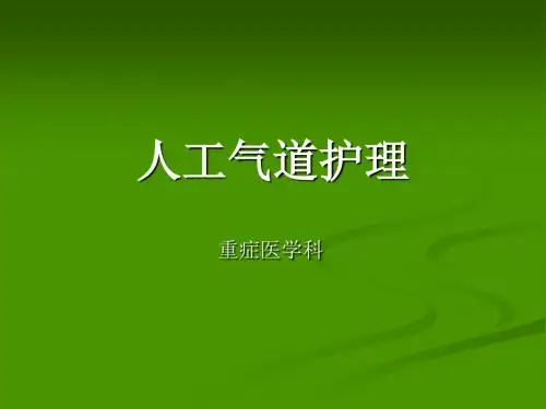 人工气道的护理