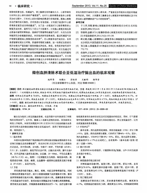 微创血肿清除术联合亚低温治疗脑出血的临床观察