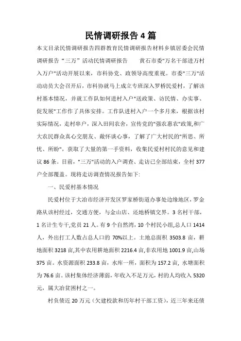 调研报告 民情调研报告4篇