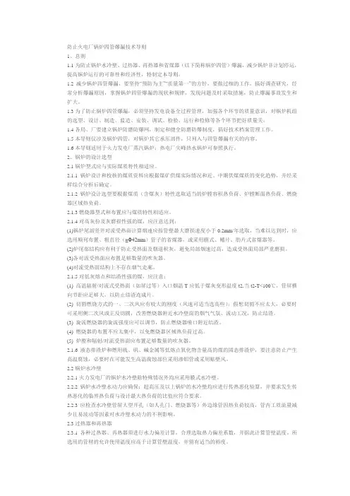 防止火电厂锅炉四管爆漏技术导则