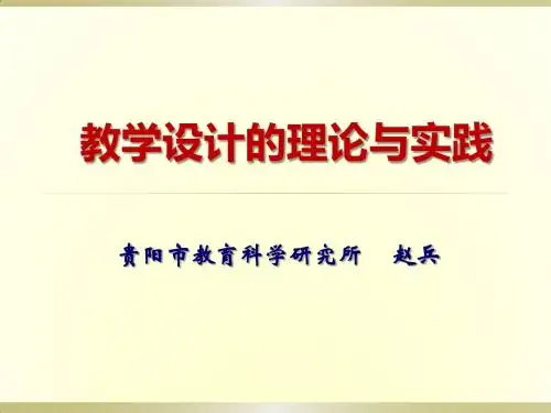 教学设计理论与实践(修改 2014,8.22)