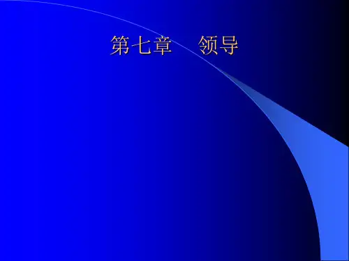 管理学第七章 领导