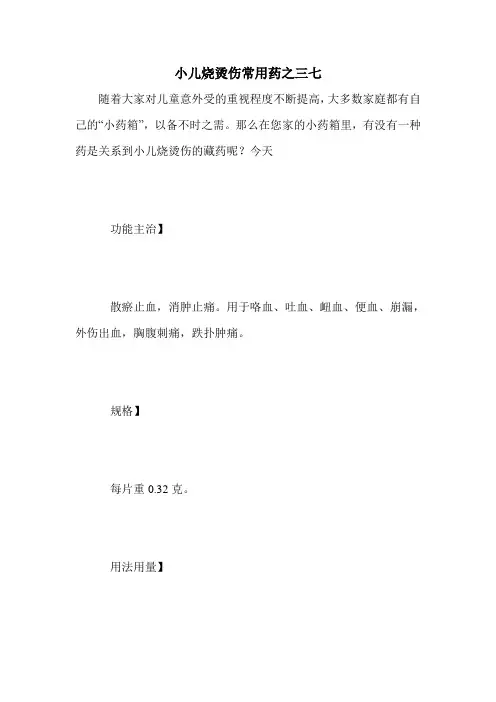 小儿烧烫伤常用药之三七