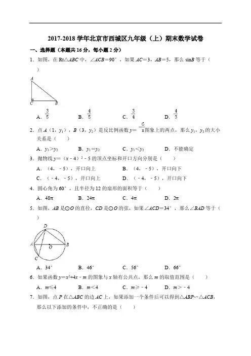 北京市西城区2017-2018学年九年级(上)期末数学试卷(含答案解析)